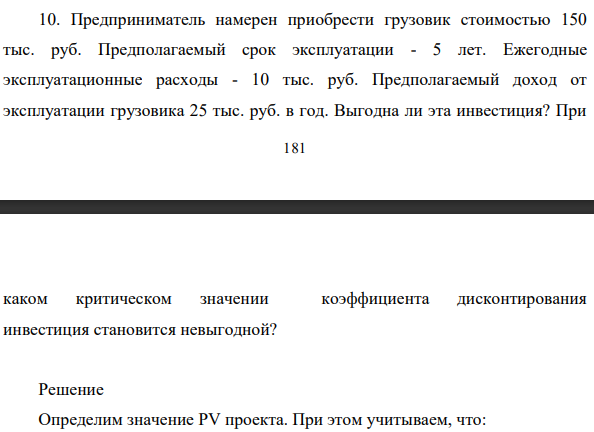 Предприниматель намерен приобрести грузовик стоимостью 150 тыс. руб. Предполагаемый срок эксплуатации - 5 лет.
