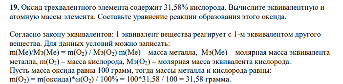 Оксид трехвалентного элемента содержит 31,58% кислорода. Вычислите эквивалентную и атомную массы элемента.