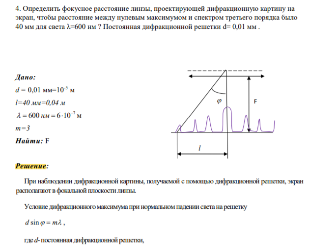 4. Определить фокусное расстояние линзы, проектирующей дифракционную картину на экран, чтобы расстояние между нулевым максимумом и спектром третьего порядка было 40 мм для света λ=600 нм ? Постоянная дифракционной решетки d= 0,01 мм