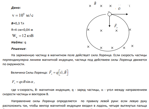 80. В магнитном поле с индукцией B = 0,3 Тл по окружности радиуса R = 4 см движется заряженная частица со скоростью v = 1,0∙106м/с. Найти заряд q частицы, если известно, что ее энергия W = 12 кэВ.