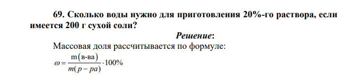 Сколько воды нужно для приготовления 20%-го раствора, если имеется 200 г сухой соли?
