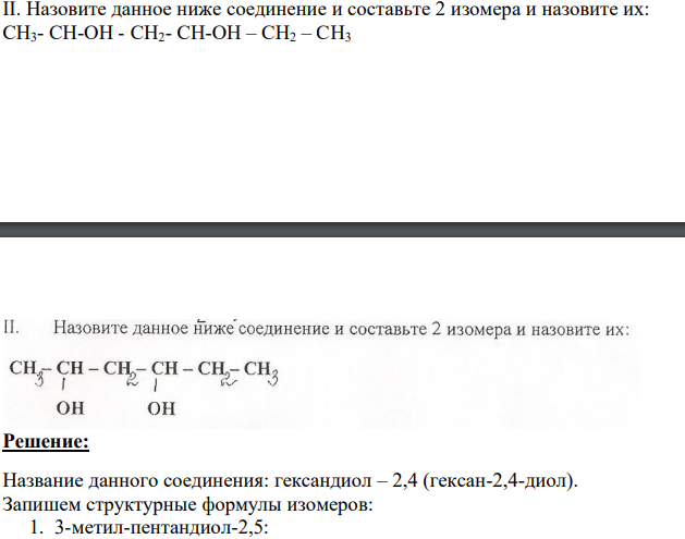 Назовите данное ниже соединение и составьте 2 изомера и назовите их: CH3- CH-OH - CH2- CH-OH – CH2 – CH3