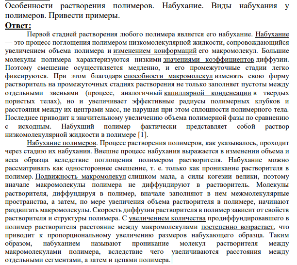 Особенности растворения полимеров. Набухание. Виды набухания у полимеров.