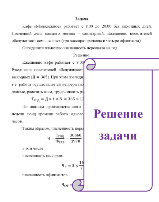 Кафе «Молодежное» работает с 8.00 до 20.00 без выходных дней. Последний день каждого месяца - санитарный Ежедневно посетителей обслуживают семь человек (три кассира-продавца и четыре официанта). Определите плановую численность персонала на год.