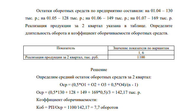 Остатки оборотных средств по предприятию составили: на 01.04 – 130 тыс. р.; на 01.05 – 128 тыс. р.; на 01.06 – 149 тыс. р.; на 01.07 – 169 тыс. р. Реализация продукции за 2 квартал указана в таблице