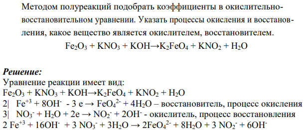 Методом полуреакций подобрать коэффициенты в окислительновосстановительном уравнении. Указать процессы окисления и восстановления, какое вещество является окислителем, восстановителем. Fe2O3 + KNO3 + KOH→K2FeO4 + KNO2 + H2O