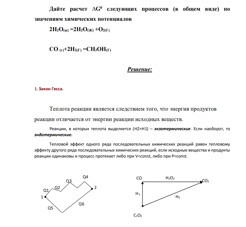 ​​​​​​​Дайте расчет ∆G0 следующих процессов (в общем виде) по значениям химических потенциалов 2H2O(ж) =2H2O(Ж) +O2(Г) CO (г)+2H2(Г) =CH3OH(Г)