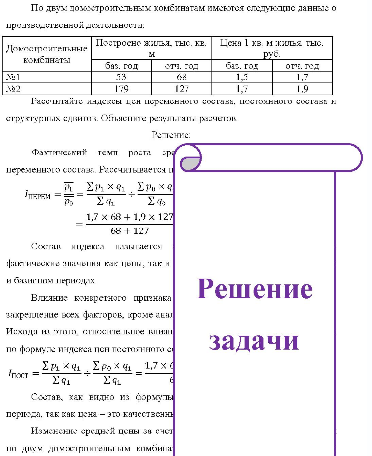 По двум домостроительным комбинатам имеются следующие данные о производственной деятельности: Домостроительные комбинаты Построено жилья, тыс. кв. Цена 1 кв. м жилья, тыс. баз. год M отч. год баз. год руб. отч. год №1 №2 53 179 68 127 1,7 1,7