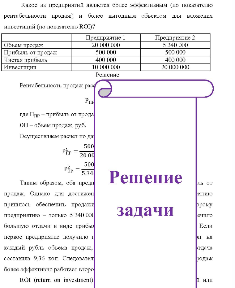 Какое из предприятий является более эффективным (по показателю рентабельности продаж) и более выгодным объектом для вложения инвестиций (по показателюю ROI)? Предприятие 1 Предприятие 2 Объем продаж Прибыль от продаж Чистая прибыль