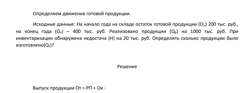 Определяем движение готовой продукции. Исходные данные: На начало года на складе остаток готовой продукции (Он) 200 тыс. руб., на конец года (Ок) – 400 тыс. руб.