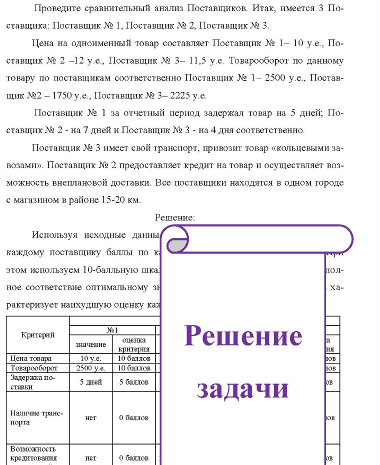 Проведите сравнительный анализ Поставщиков. Итак, имеется 3 По- ставщика: Поставщик № 1, Поставщик № 2, Поставщик № 3. Цена на одноименный товар составляет Поставщик № 1- 10 у.е., По- ставщик № 2 -12 у.е., Поставщик № 3- 11,5 у.е. Товарооборот по данному товару по поставщикам