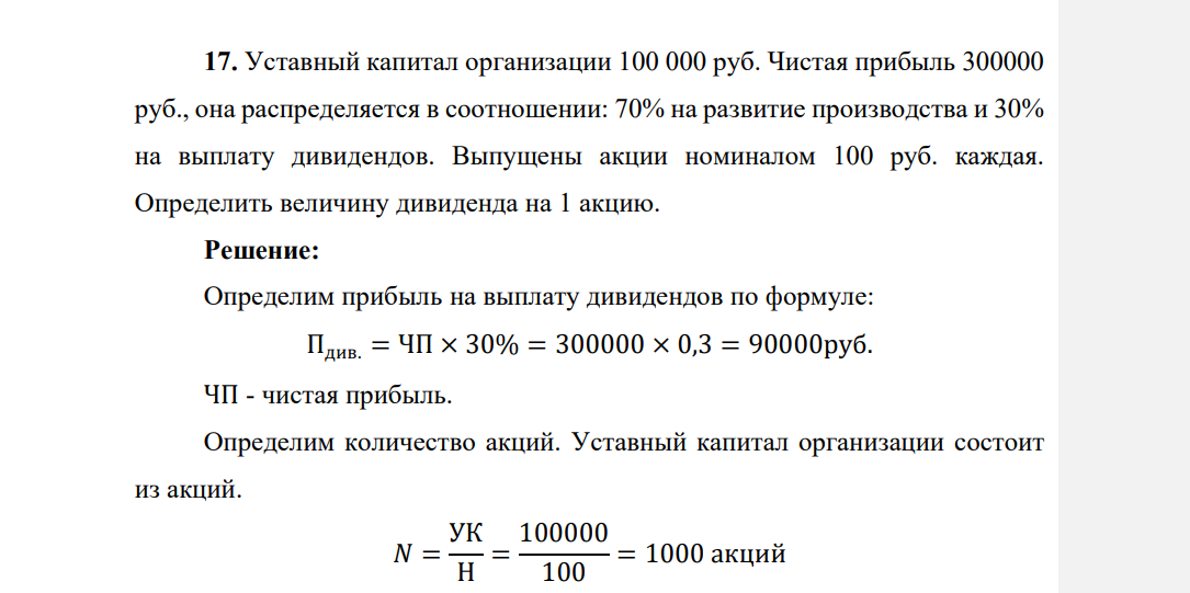 Уставный капитал организации 100 000 руб. Чистая прибыль 300000 руб., она распределяется в соотношении: 70% на развитие производства и 30% на выплату дивидендов. Выпущены акции номиналом 100 руб. каждая. Определить величину дивиденда на 1 акцию.