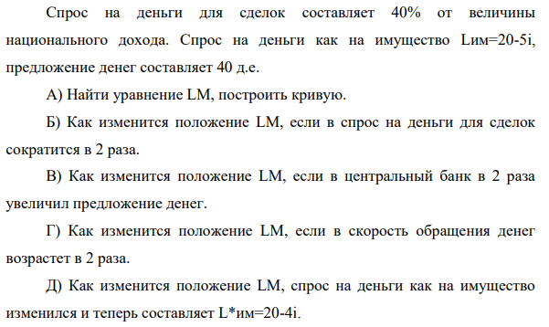 Спрос на деньги для сделок составляет 40% от величины национального дохода. Спрос на деньги как на имущество Lим=20-5i, предложение денег составляет 40 д.е.