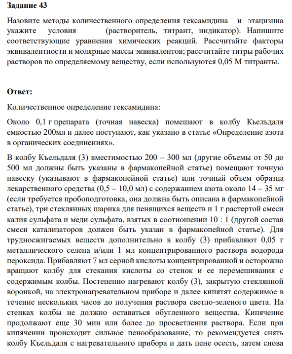 Назовите методы количественного определения гексамидина и этацизина укажите условия (растворитель, титрант, индикатор). Напишите соответствующие уравнения химических реакций. Рассчитайте факторы эквивалентности и молярные массы эквивалентов; рассчитайте титры рабочих растворов по определяемому веществу, если используются 0,05 М титранты.