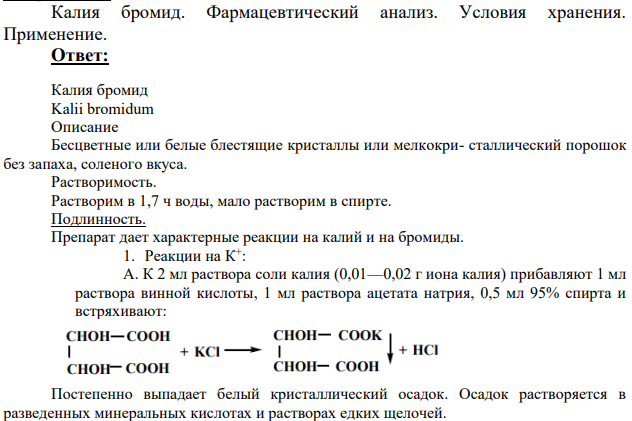 Калия бромид. Фармацевтический анализ.