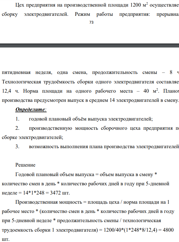 Цех предприятия на производственной площади 1200 м2 осуществляет сборку электродвигателей. Режим работы предприятия: прерывная 74 пятидневная неделя, одна смена, продолжительность смены – 8 ч. Технологическая трудоёмкость сборки одного электродвигателя составляет 12,4 ч.