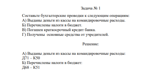 Задача № 1 Составьте бухгалтерские проводки к следующим операциям: А) Выданы деньги из кассы на командировочные расходы.