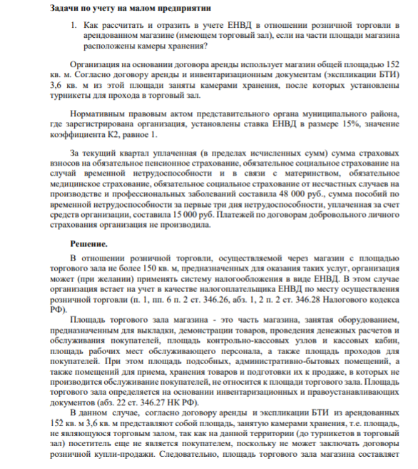 Задачи по учету на малом предприятии 1. Как рассчитать и отразить в учете ЕНВД в отношении розничной торговли в арендованном магазине (имеющем торговый зал), если на части площади магазина расположены камеры хранения? Организация на основании договора аренды использует магазин общей площадью 152 кв. м.