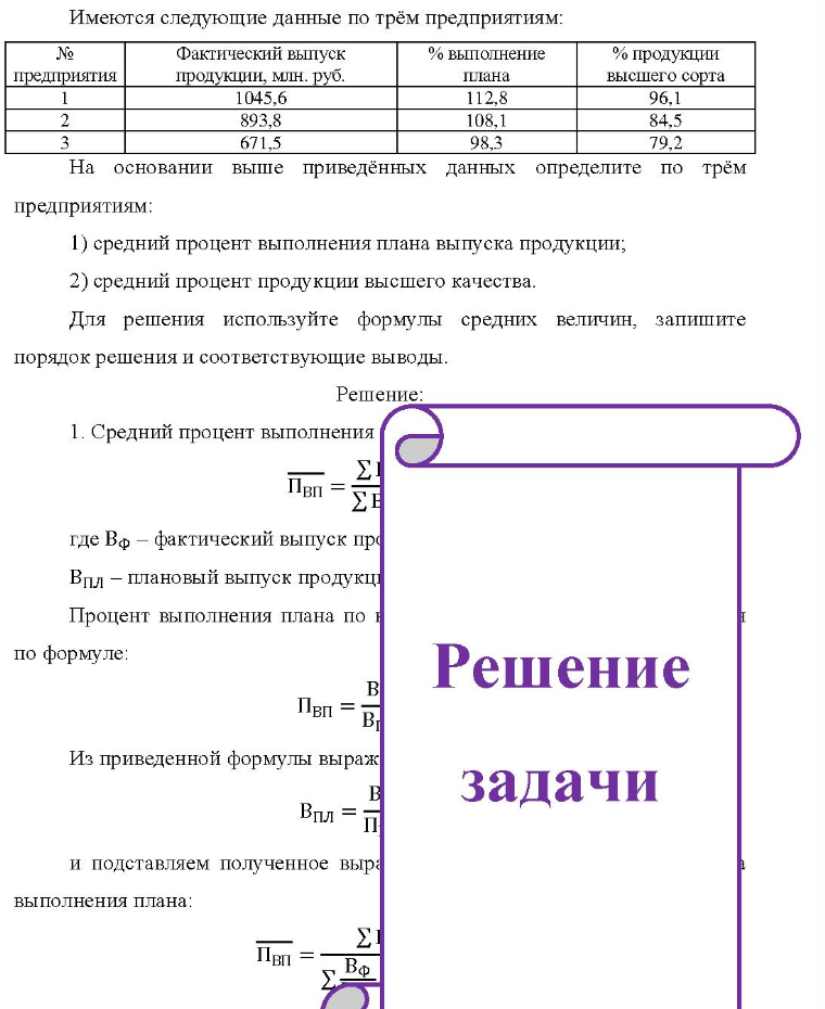 Имеются следующие данные по трём предприятиям: № предприятия Фактический выпуск продукции, млн. руб. 1045,6 893,8 671,5 % выполнение плана 112,8 108,1 98,3 % продукции высшего сорта 96,1 96,1 84,5 79,2 На основании выше приведённых данных
