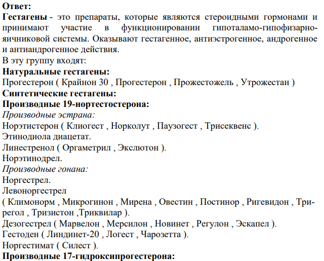 Перечислите ЛП, относящиеся к гестагенам. Напишите структурную формулу.