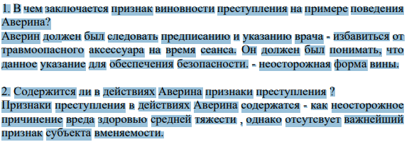В чем заключается признак виновности преступления на примере поведения Аверина? Аверин должен был следовать предписанию и указанию врача - избавиться от травмоопасного аксессуара на время сеанса.