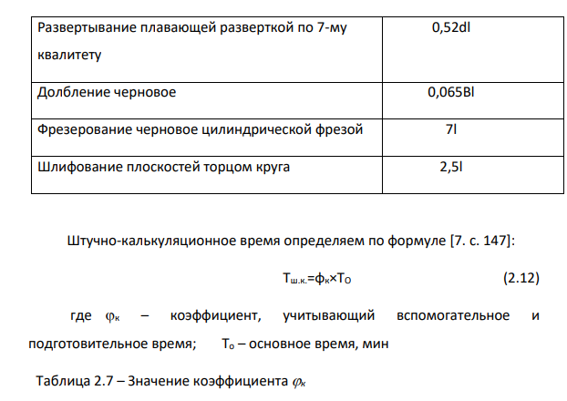 Предварительный расчет норм времени