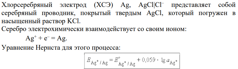 Запишите реакцию, протекающую на хлорсеребряном электроде. Запишите уравнение Нернста для этого электрода.