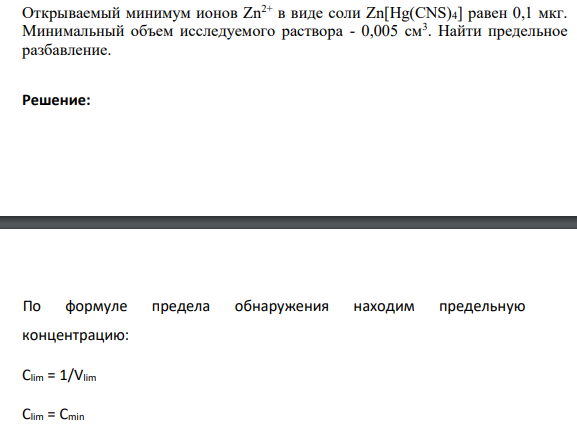 Открываемый минимум ионов Zn2+ в виде соли Zn[Hg(CNS)4] равен 0,1 мкг. Минимальный объем исследуемого раствора - 0,005 см3 .