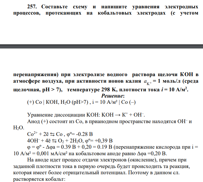 Составьте схему и напишите уравнения электродных процессов, протекающих на кобальтовых электродах (с учетом перенапряжения) при электролизе водного раствора щелочи КOH в атмосфере воздуха, при активности ионов калия