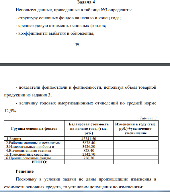 Задача 4 Используя данные, приведенные в таблице №3 определить: - структуру основных фондов на начало и конец года; -