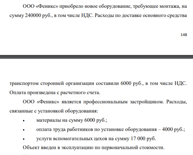 ООО «Феникс» приобрело новое оборудование, требующее монтажа, на сумму 240000 руб., в том числе НДС. Расходы по доставке основного средства 149 транспортом сторонней организации составили 6000 руб., в том числе НДС. Оплата произведена с расчетного счета.