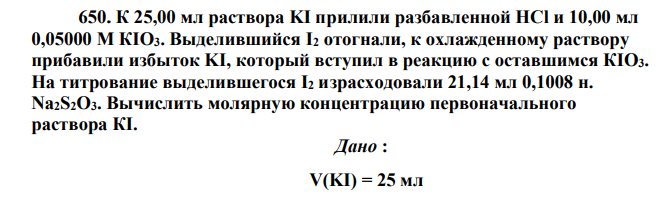 К 25,00 мл раствора KI прилили разбавленной НСl и 10,00 мл 0,05000 М КIO3. Выделившийся I2 отогнали, к охлажденному раствору прибавили избыток KI, который вступил в реакцию с оставшимся КIO3