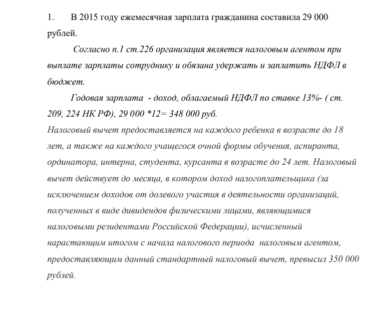 В 2015 году ежемесячная зарплата гражданина составила 29 000 рублей. Согласно п.1 ст.226 организация является налоговым агентом при выплате зарплаты сотруднику и обязана удержать и заплатить НДФЛ в бюджет. Годовая зарплата - доход, облагаемый НДФЛ по ставке 13%- ( ст. 209, 224 НК РФ), 29 000 *12= 348 000 руб.