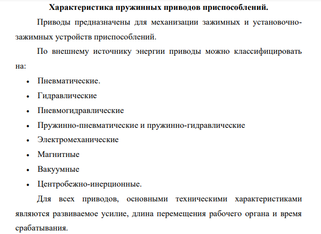 Характеристика пружинных приводов приспособлений