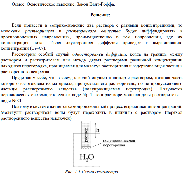 Осмос. Осмотическое давление. Закон Вант-Гоффа.