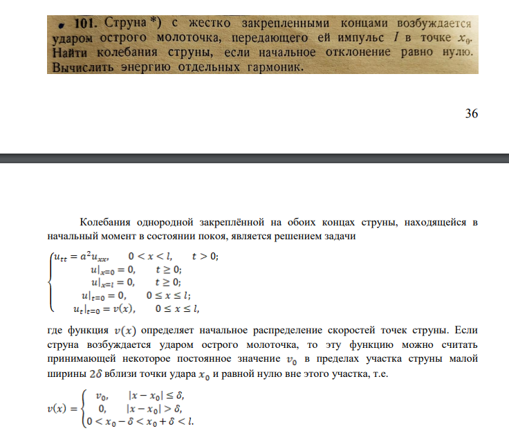 Струна*) с жестко закрепленными концами возбуждается ударом острого молоточка, передающего ей импульс I в точке X0. Найти колебания струны, если начальное отклонение равно нулю.
