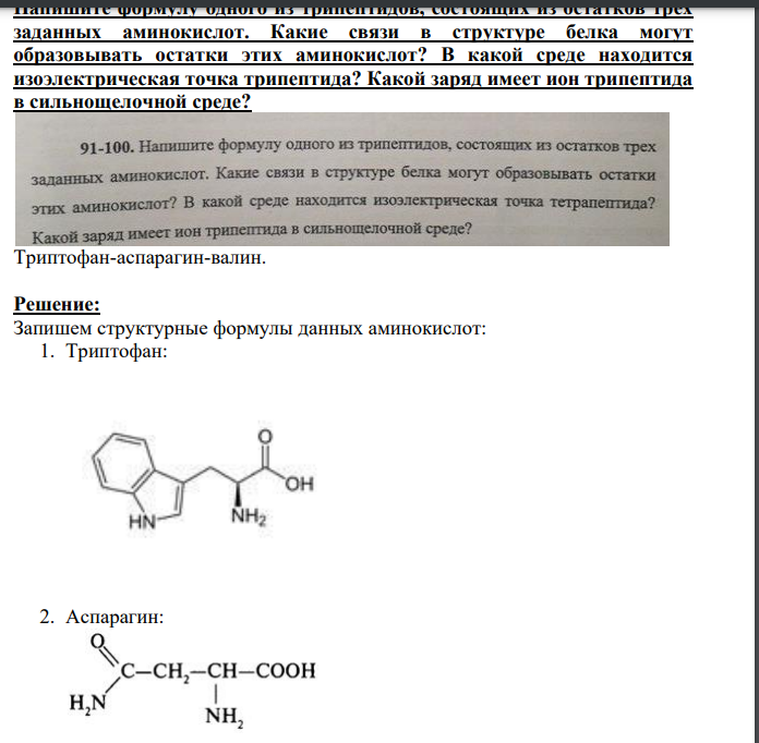 Напишите формулу одного из трипептидов, состоящих из остатков трех заданных аминокислот. Какие связи в структуре белка могут образовывать остатки этих аминокислот? В какой среде находится изоэлектрическая точка трипептида?