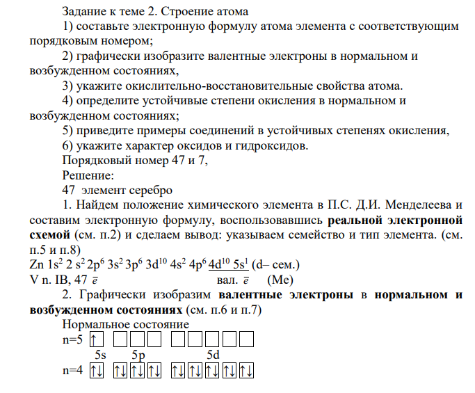 Строение атома 1) составьте электронную формулу атома элемента с соответствующим порядковым номером; 2) графически изобразите валентные электроны в нормальном и возбужденном состояниях, 3) укажите окислительно