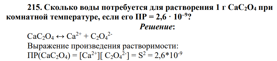 Сколько воды потребуется для растворения 1 г СаС2О4 при комнатной температуре, если его ПР = 2,6 · 10–9?