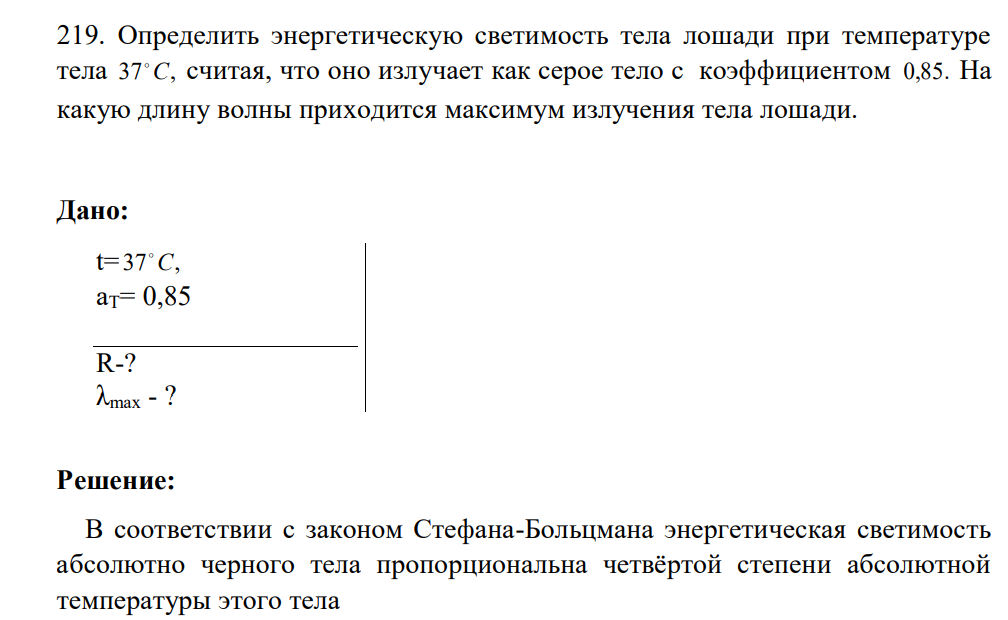 Определить энергетическую светимость тела лошади при температуре тела 37 С,  считая, что оно излучает как серое тело с коэффициентом 0,85. На какую длину волны приходится максимум излучения тела лошади. Дано: t= 37 С,  aT= 0,85 R-? λmax - ?