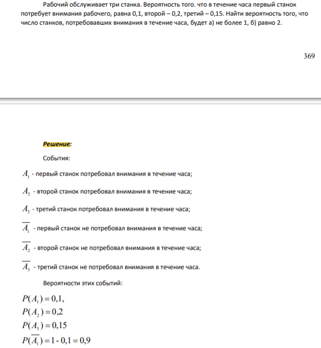 Рабочий обслуживает три станка. Вероятность того. что в течение часа первый станок потребует внимания рабочего, равна 0,1, второй – 0,2, третий – 0,15. Найти вероятность того, что число станков, потребовавших внимания в течение часа