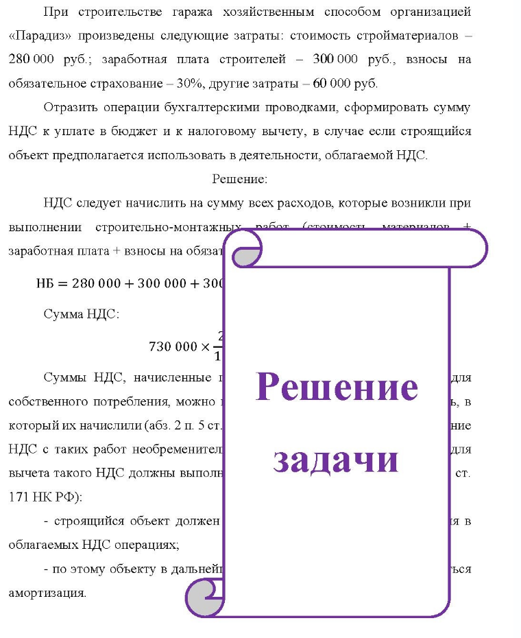 При строительстве гаража хозяйственным способом организацией «Парадиз» произведены следующие затраты: стоимость стройматериалов - 280 280 000 руб.; заработная плата строителей - 300 000 руб., взносы на обязательное