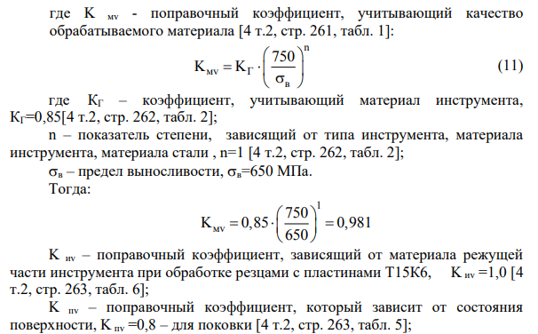 Рассчитаем подробно режимы резания на ряд переходов. 1. Подрезка торца 220 предварительно. Определение скорости резания [4 т.2, стр. 265] . v m x y v C v K T t s     (