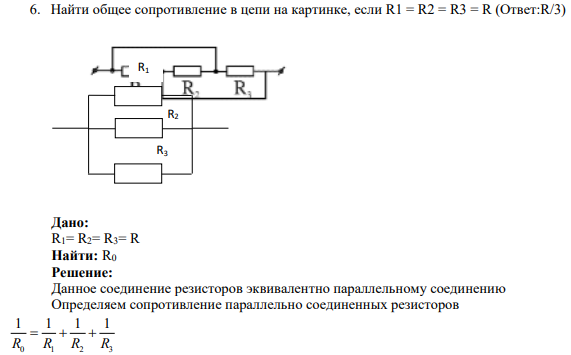 6. Найти общее сопротивление в цепи на картинке, если R1 = R2 = R3 = R (Ответ:R/3)