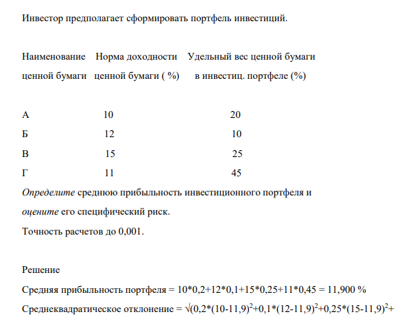 Инвестор предполагает сформировать портфель инвестиций. Наименование Норма доходности Удельный вес ценной бумаги ценной бумаги ценной бумаги ( %) в инвестиц. портфеле (%)