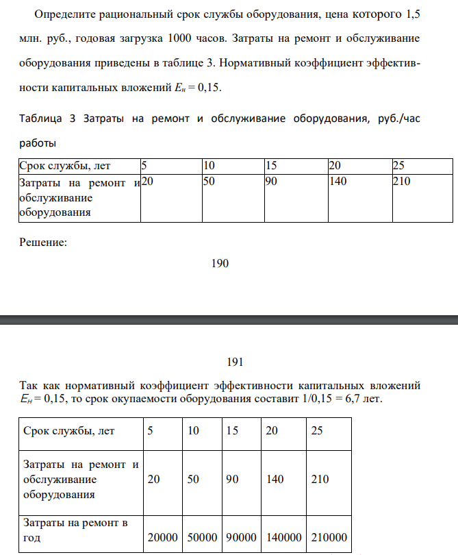 Определите рациональный срок службы оборудования, цена которого 1,5 млн. руб., годовая загрузка 1000 часов. Затраты на ремонт и обслуживание оборудования приведены в таблице 3. Нормативный коэффициент эффективности капитальных вложений Ен = 0,15. Таблица 3 Затраты на ремонт и обслуживание оборудования, руб./час работы Срок службы, лет 5 10 15 20 25 Затраты на ремонт и обслуживание оборудования 20 50 90 140 210