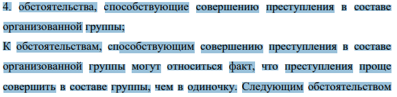 обстоятельства, способствующие совершению преступления в составе организованной группы;