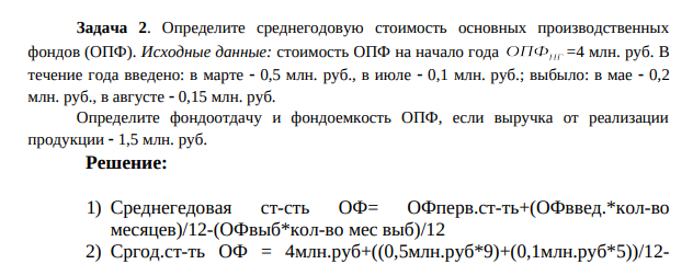 Определите среднегодовую стоимость основных производственных фондов (ОПФ). Исходные данные: стоимость ОПФ на начало года =4 млн. руб