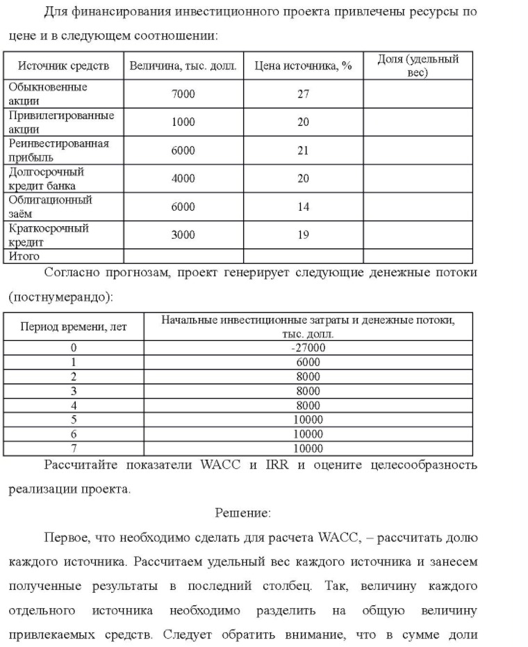 Для финансирования инвестиционного проекта привлечены ресурсы по цене и в следующем соотношении: Источник средств Величина, тыс. долл. Цена источника, % Доля (удельный вес) Обыкновенные акции Привилегированные акции Реинвестированная прибыль