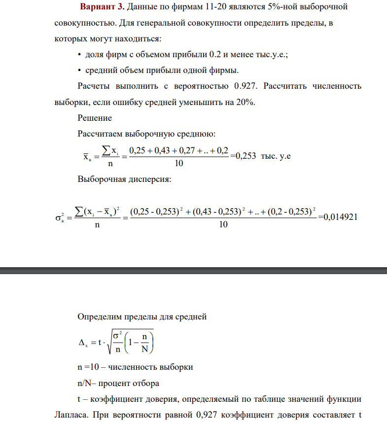 Данные по фирмам 11-20 являются 5%-ной выборочной совокупностью. Для генеральной совокупности определить пределы, в которых могут находиться: • доля фирм с объемом прибыли 0.2 и менее тыс.у.е.; • средний объем прибыли одной фирмы. Расчеты выполнить с вероятностью 0.927. Рассчитать численность выборки, если ошибку средней уменьшить на 20%.